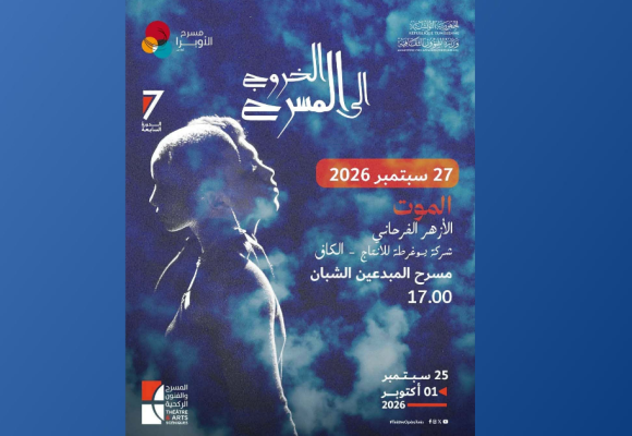 مدينة الثقافة: قاعة المبدعين تحتضن مساء الأحد عرض مسرحية “الموت”