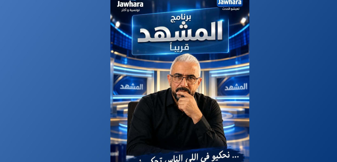 Zouhaier J معطيات للمشاركة في الحلقة الأولى لبرنامج المشهد لزهير على جوهرة اف ام