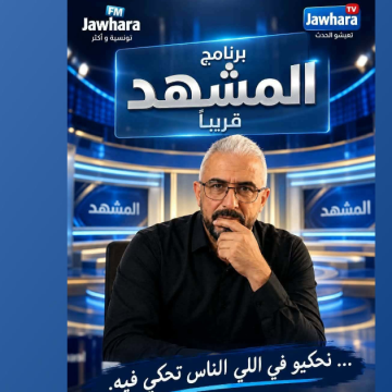 معطيات للمشاركة في الحلقة الأولى لبرنامج المشهد لزهير على جوهرة اف ام
