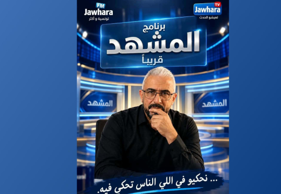 معطيات للمشاركة في الحلقة الأولى لبرنامج المشهد لزهير على جوهرة اف ام