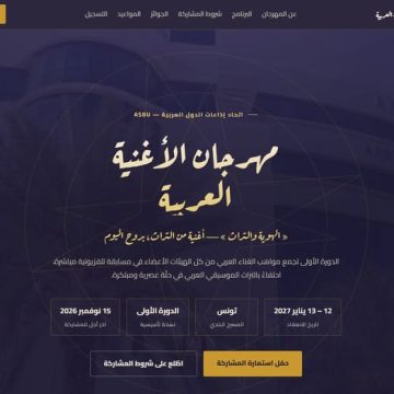 موقع إلكتروني خاص بمهرجان الأغنية العربية يطلقه اتحاد ASBU موقع إلكتروني خاص بمهرجان الأغنية العربية يطلقه اتحاد ASBU