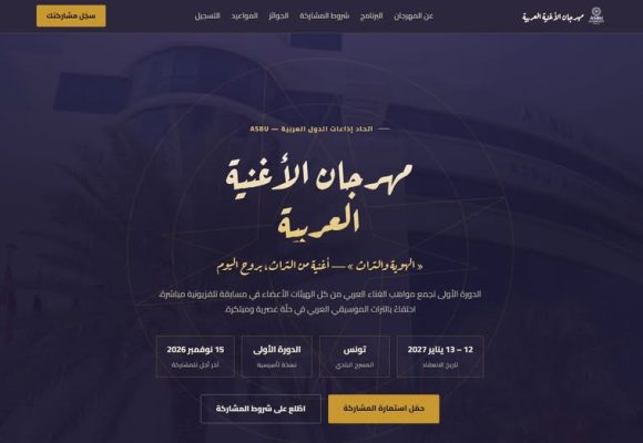 موقع إلكتروني خاص بمهرجان الأغنية العربية يطلقه اتحاد ASBU
