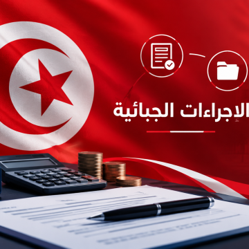 الاجراءات الجبائية آرام بلحاج يكتب عن مدى خطورة الاجراءات الجبائية وامكانية خروج البلاد عن السيطرة