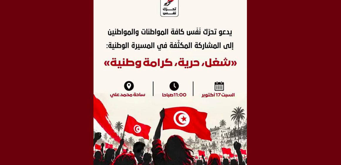 00 تحرك نفس يدعو إلى المشاركة المكثفة في مسيرة وطنية