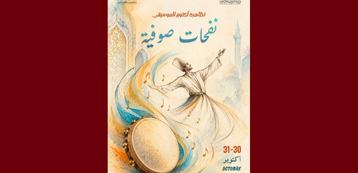 00 أكتوبر للموسيقى – نفحات صوفية طيلة يومين بقصر السعيد