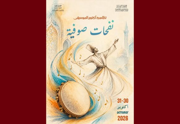 أكتوبر للموسيقى – نفحات صوفية طيلة يومين بقصر السعيد