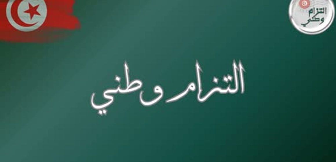 00 تزامنا مع عيد الجلاء، الدستوري الحر يحيي الذكرى الأولى لامضاء وثيقة التزام وطني