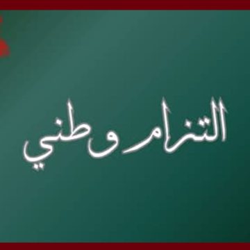 تزامنا مع عيد الجلاء، الدستوري الحر يحيي الذكرى الأولى لامضاء وثيقة التزام وطني