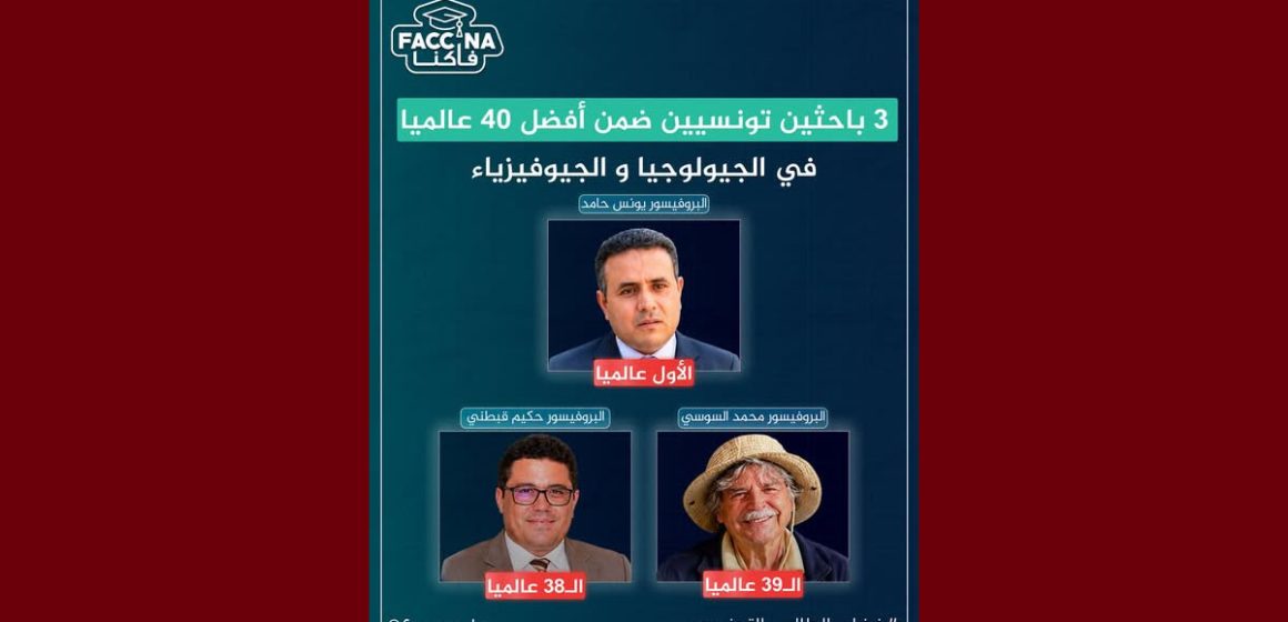 فاكنا/ ثلاث باحثين تونسيين ضمن الأوائل عالميًا