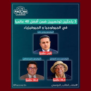 فاكنا/ ثلاث باحثين تونسيين ضمن الأوائل عالميًا