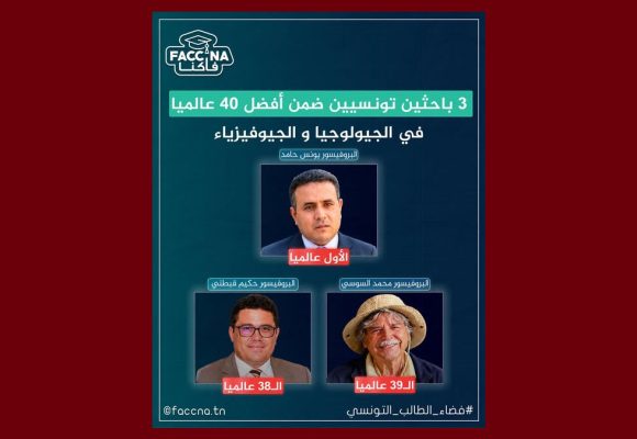 فاكنا/ ثلاث باحثين تونسيين ضمن الأوائل عالميًا