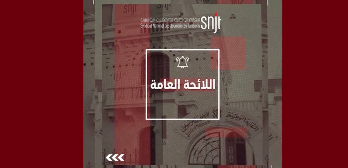 تونس: الكشف عن اللائحة العامة النابعة من المؤتمر السابع لنقابة الصحفيين