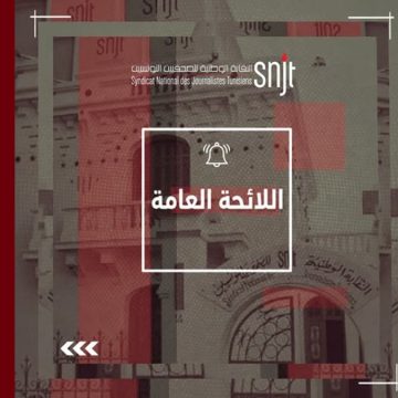 نقابة الصحفيين تونس: الكشف عن اللائحة العامة النابعة من المؤتمر السابع لنقابة الصحفيين