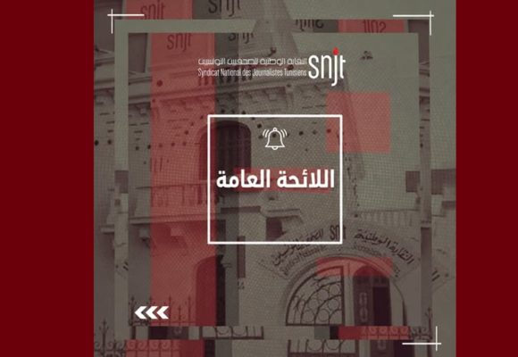 تونس: الكشف عن اللائحة العامة النابعة من المؤتمر السابع لنقابة الصحفيين