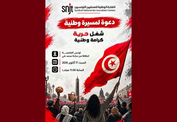 نقابة الصحفيين تدعو للمشاركة بكثافة في المسيرة الشعبية-الوطنية بتاريخ 17/10/26