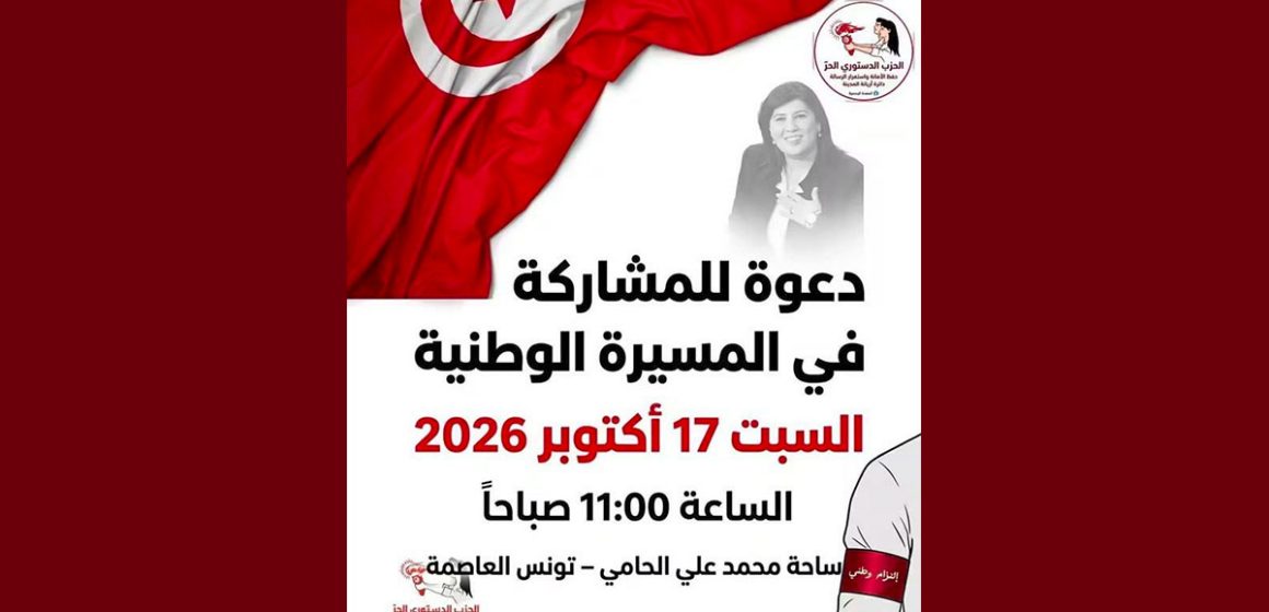 الدستوري الحر بأريانة يدعو للمشاركة في المسيرة الوطنية بتاريخ 17/10/26