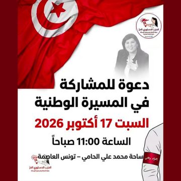 00 الدستوري الحر بأريانة يدعو للمشاركة في المسيرة الوطنية بتاريخ 17/10/26