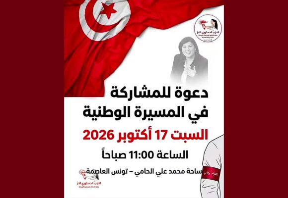 الدستوري الحر بأريانة يدعو للمشاركة في المسيرة الوطنية بتاريخ 17/10/26