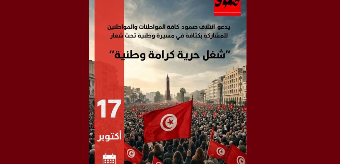 00 ائتلاف صمود يدعو إلى المشاركة في مسيرة 17 أكتوبر تحت راية واحدة وهي العلم التونسي