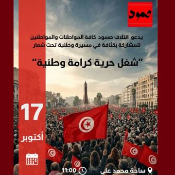 ائتلاف صمود يدعو إلى المشاركة في مسيرة 17 أكتوبر تحت راية واحدة وهي العلم التونسي