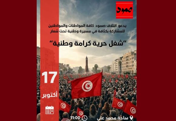 ائتلاف صمود يدعو إلى المشاركة في مسيرة 17 أكتوبر تحت راية واحدة وهي العلم التونسي
