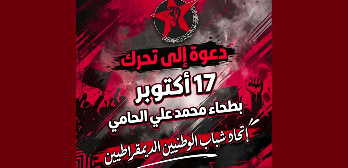 اتحاد شباب الوطنيين الديمقراطيين يدعو للمشاركة المكثفة في مسيرة السبت 17\10\26