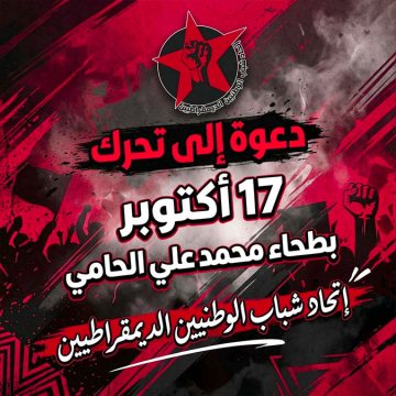اتحاد شباب الوطنيين الديمقراطيين يدعو للمشاركة المكثفة في مسيرة السبت 17\10\26