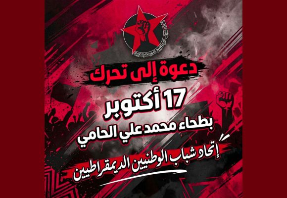 اتحاد شباب الوطنيين الديمقراطيين يدعو للمشاركة المكثفة في مسيرة السبت 17\10\26