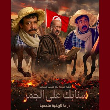 المحنوش المحنوش بعد رفض الوطنية “سنابك على الجمر”: “التلفزة العمومية ليست ملكا لأحد، والإبداع لا يدفن بقرار”