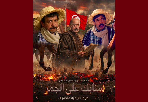 المحنوش بعد رفض الوطنية “سنابك على الجمر”: “التلفزة العمومية ليست ملكا لأحد، والإبداع لا يدفن بقرار”