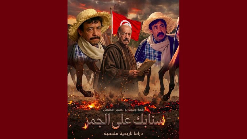 المحنوش بعد رفض الوطنية “سنابك على الجمر”: “التلفزة العمومية ليست ملكا لأحد، والإبداع لا يدفن بقرار”