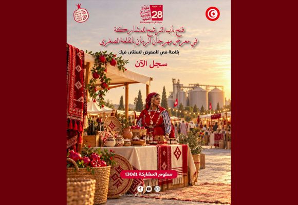 القلعة الصغرى: فتح باب الترشح للمشاركة في المعرض الخاص بمهرجان الرمان ال28