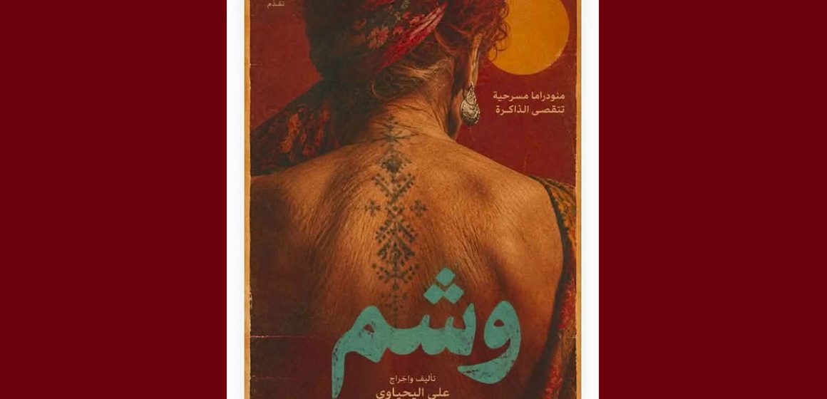 الريو- تونس: عرض “وشم” الاثنين 19 أكتوبر بالريو