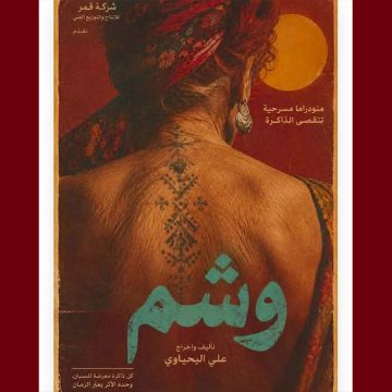 00 الريو- تونس: عرض “وشم” الاثنين 19 أكتوبر بالريو