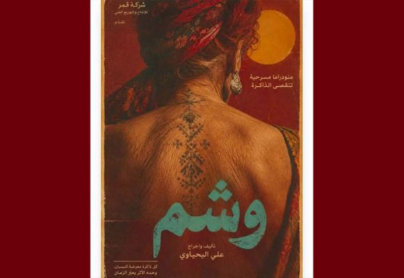 الريو- تونس: عرض “وشم” الاثنين 19 أكتوبر بالريو