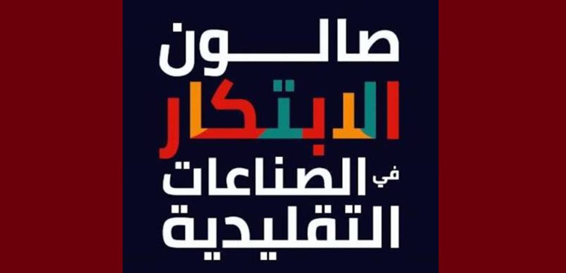 بلاغ للحرفيين بخصوص آخر أجل للمشاركة في صالون الابتكار لعام 2027