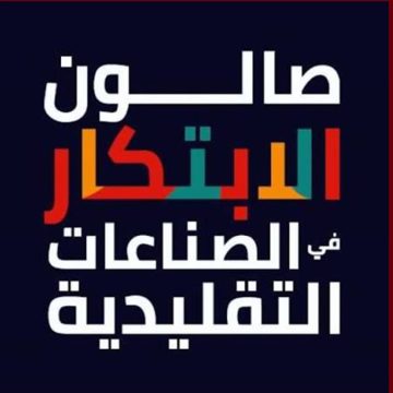 بلاغ للحرفيين بخصوص آخر أجل للمشاركة في صالون الابتكار لعام 2027