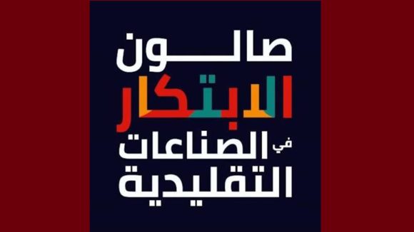 صالون الابتكار بلاغ للحرفيين بخصوص آخر أجل للمشاركة في صالون الابتكار لعام 2027