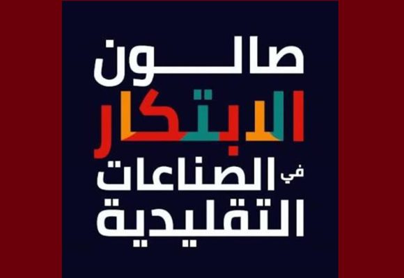 بلاغ للحرفيين بخصوص آخر أجل للمشاركة في صالون الابتكار لعام 2027