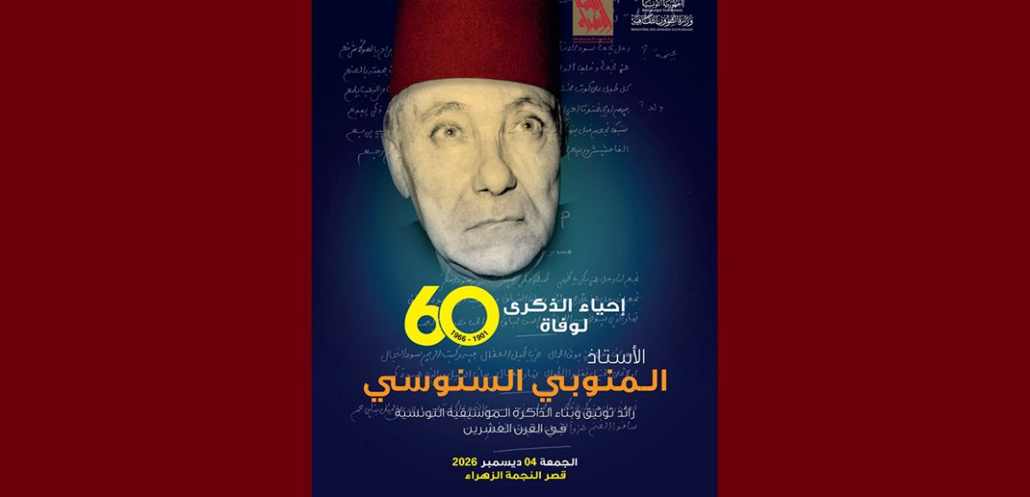 00 النجمة الزهراء: تنظيم مؤتمر علمي بمناسبة إحياء الذكرى ال60 لوفاة المنوبي السنوسي