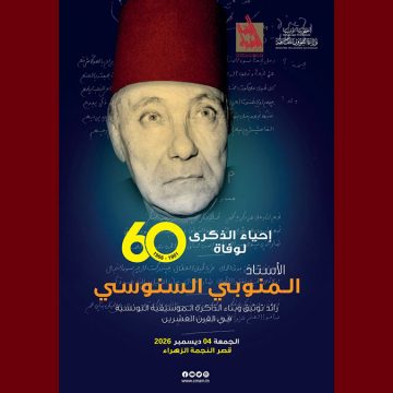النجمة الزهراء: تنظيم مؤتمر علمي بمناسبة إحياء الذكرى ال60 لوفاة المنوبي السنوسي
