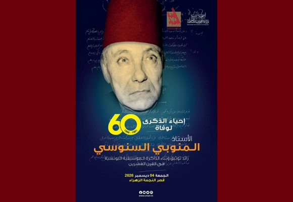النجمة الزهراء: تنظيم مؤتمر علمي بمناسبة إحياء الذكرى ال60 لوفاة المنوبي السنوسي
