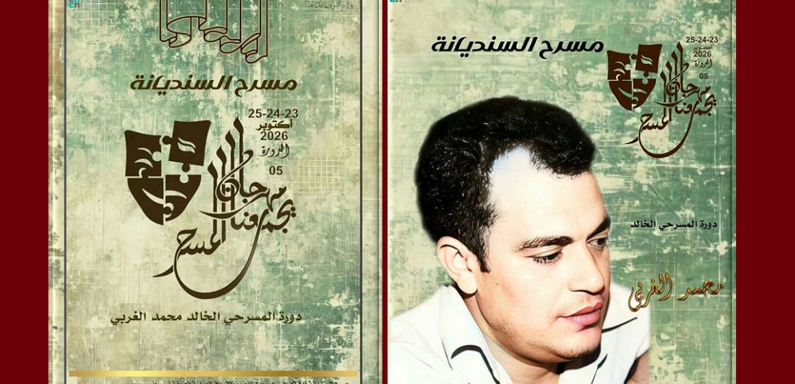 مسرح سنديانة: اهداء الدورة 5 لمهرجان «يجمعنا المسرح» إلى روح الراحل المولدي الغربي