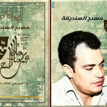 00 مسرح سنديانة: اهداء الدورة 5 لمهرجان «يجمعنا المسرح» إلى روح الراحل المولدي الغربي