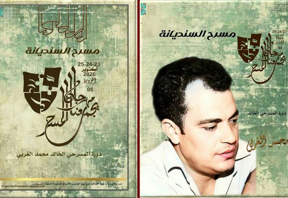 مسرح سنديانة: اهداء الدورة 5 لمهرجان «يجمعنا المسرح» إلى روح الراحل المولدي الغربي
