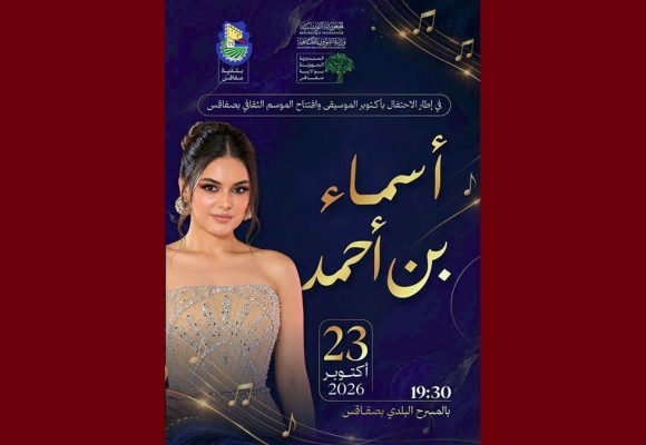 صفاقس: أسماء بن أحمد تفتتح الموسم الثقافي وتظاهرة أكتوبر الموسيقى و العرض مجاني