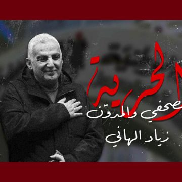 زياد الهاني/ تأجيل القضية المعروفة “بملف التسريبات الصوتية” إلى 27 أكتوبر