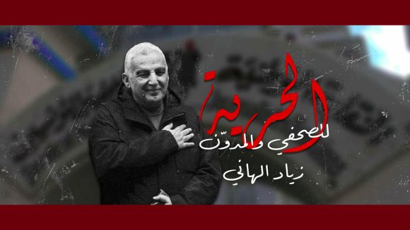 زياد الهاني زياد الهاني/ تأجيل القضية المعروفة “بملف التسريبات الصوتية” إلى 27 أكتوبر