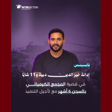 قابس/ تقاطع تدين الحكم بالسجن ب6 أشهر مع تأجيل التنفيذ في حق ناشطين بيئيين