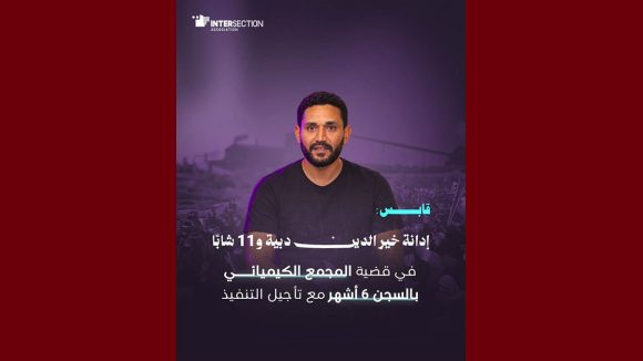 قابس/ تقاطع تدين الحكم بالسجن ب6 أشهر مع تأجيل التنفيذ في حق ناشطين بيئيين
